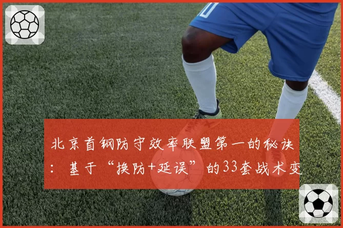 北京首钢防守效率联盟第一的秘诀：基于“换防+延误”的33套战术变阵
