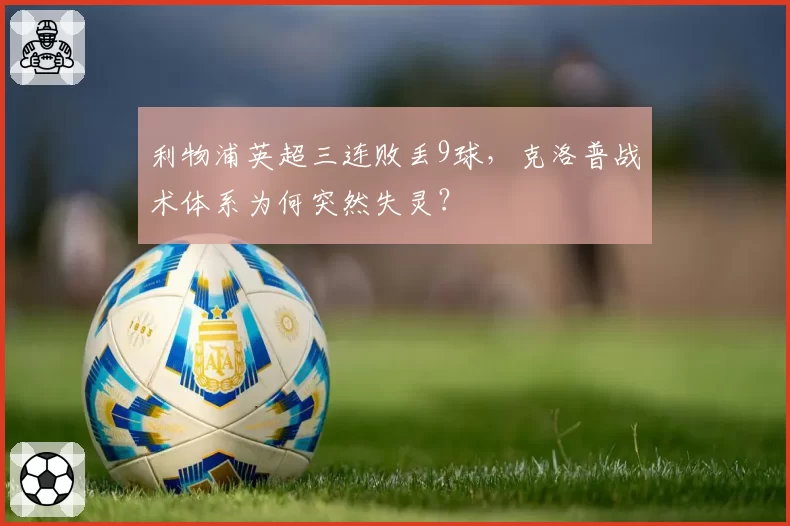 利物浦英超三连败丢9球，克洛普战术体系为何突然失灵？