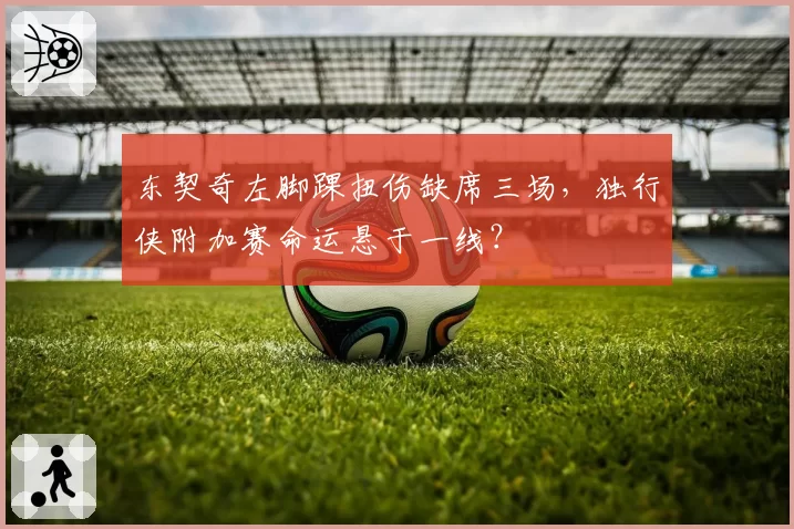 东契奇左脚踝扭伤缺席三场，独行侠附加赛命运悬于一线？