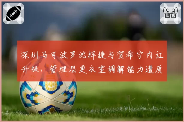 深圳马可波罗沈梓捷与贺希宁内讧升级，管理层更衣室调解能力遭质疑