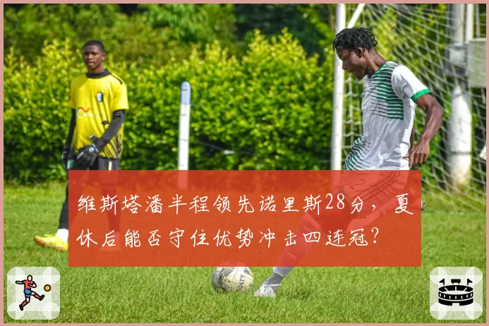 维斯塔潘半程领先诺里斯28分，夏休后能否守住优势冲击四连冠？