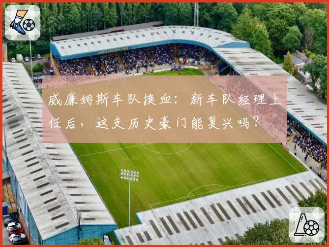 威廉姆斯车队换血:新车队经理上任后,这支历史豪门能复兴吗?