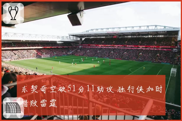 东契奇空砍51分11助攻 独行侠加时惜败雷霆