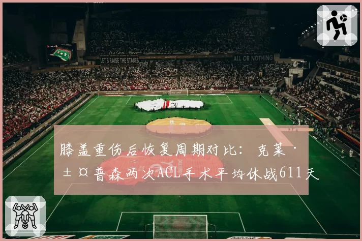 膝盖重伤后恢复周期对比：克莱·汤普森两次ACL手术平均休战611天