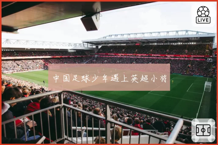 中国足球少年遇上英超小将