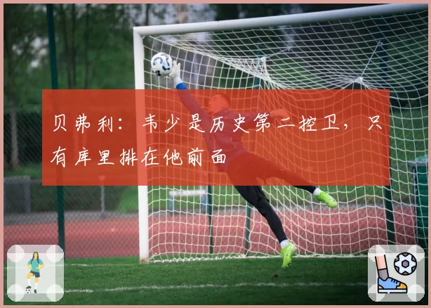 贝弗利：韦少是历史第二控卫，只有库里排在他前面