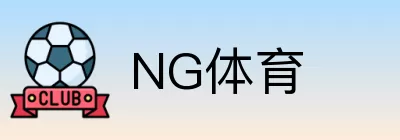 NG体育 logo